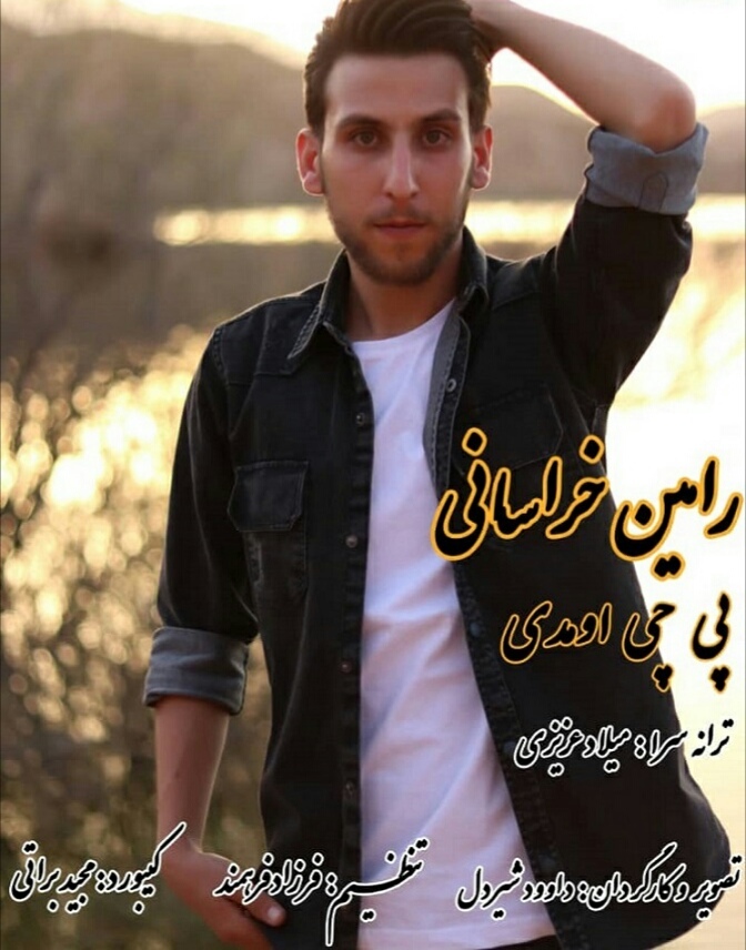 رامین خراسانی پی چی اومدی